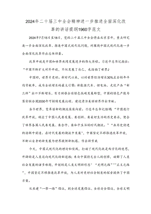 2024年二十届三中全会精神进一步推进全面深化改革的讲话提纲1960字范文.docx