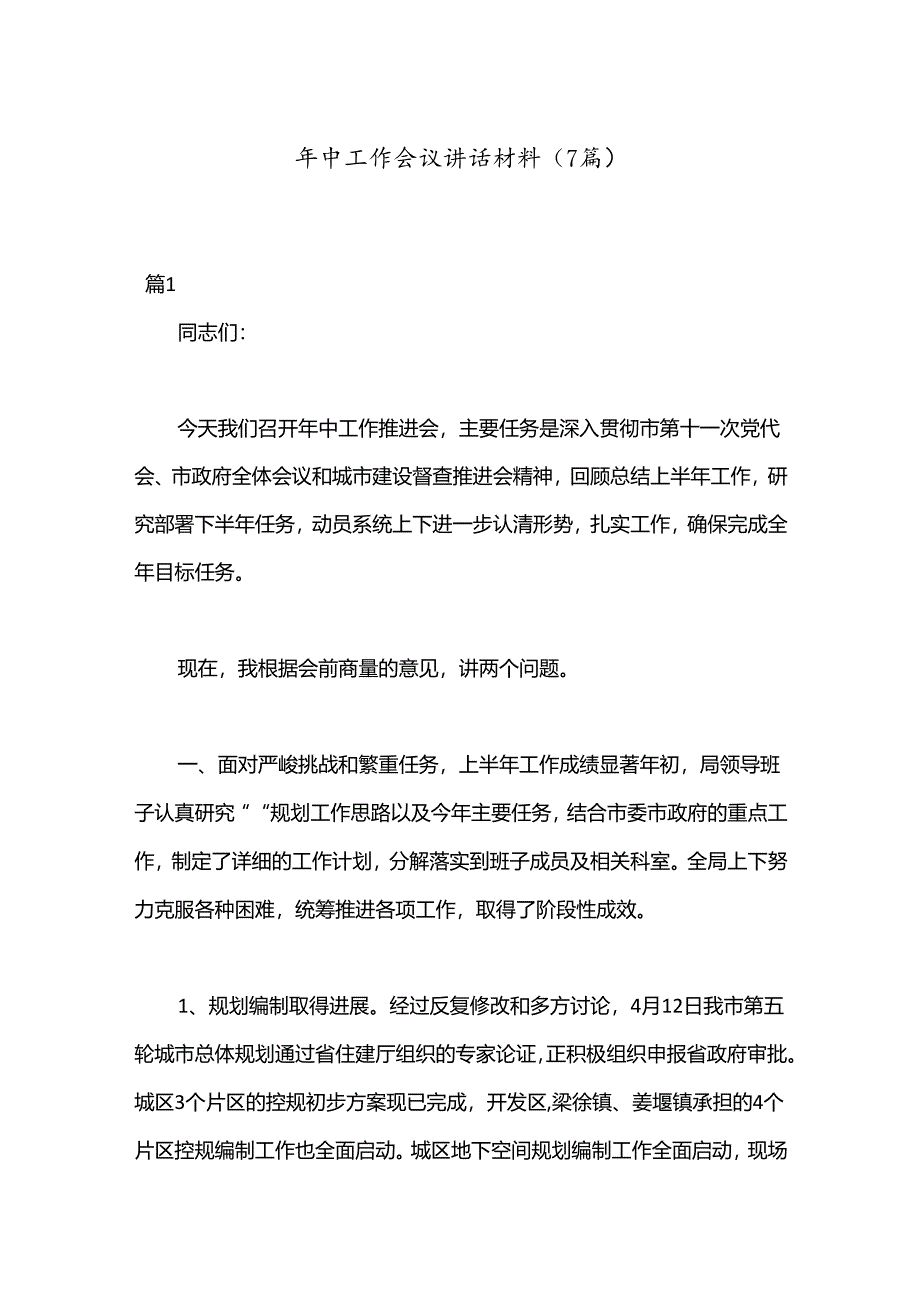(7篇)年中工作会议讲话材料.docx_第1页