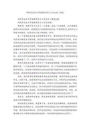 师范毕业生中学英教育实习工作总结（3篇）.docx