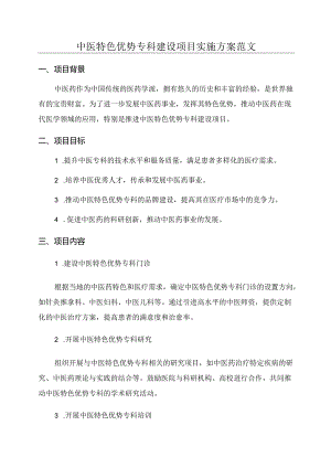 中医特色优势专科建设项目实施方案范文.docx