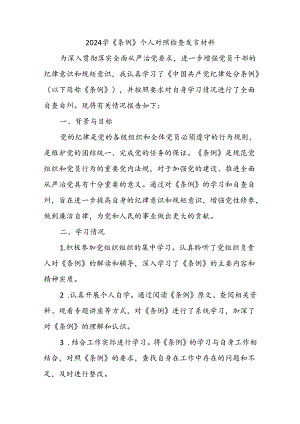 2024学《条例》个人对照检查发言材料.docx