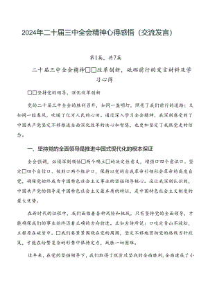 2024年二十届三中全会精神心得感悟（交流发言）.docx