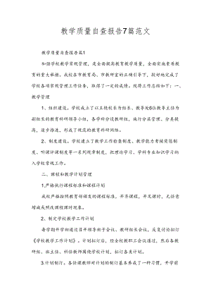 教学质量自查报告7篇范文.docx