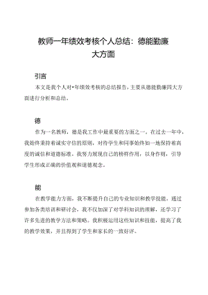 教师一年绩效考核个人总结：德能勤廉四大方面.docx