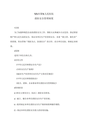 XX市第X人民医院消防安全管理制度（2024年）.docx