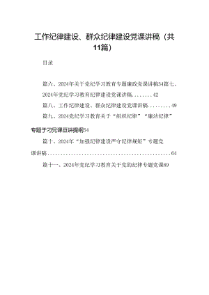 (11篇)工作纪律建设、群众纪律建设党课讲稿范文.docx