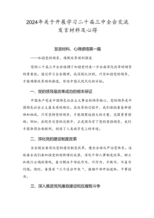 2024年关于开展学习二十届三中全会交流发言材料及心得.docx