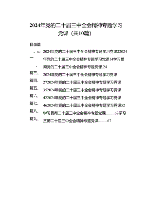 （10篇）2024年党的二十届三中全会精神专题学习党课范文.docx