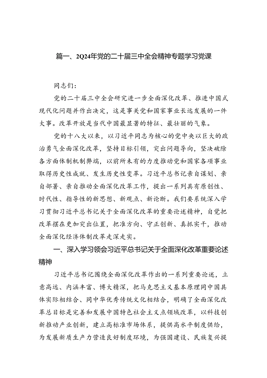 (10篇)2024年党的二十届三中全会精神专题学习党课范文.docx_第2页