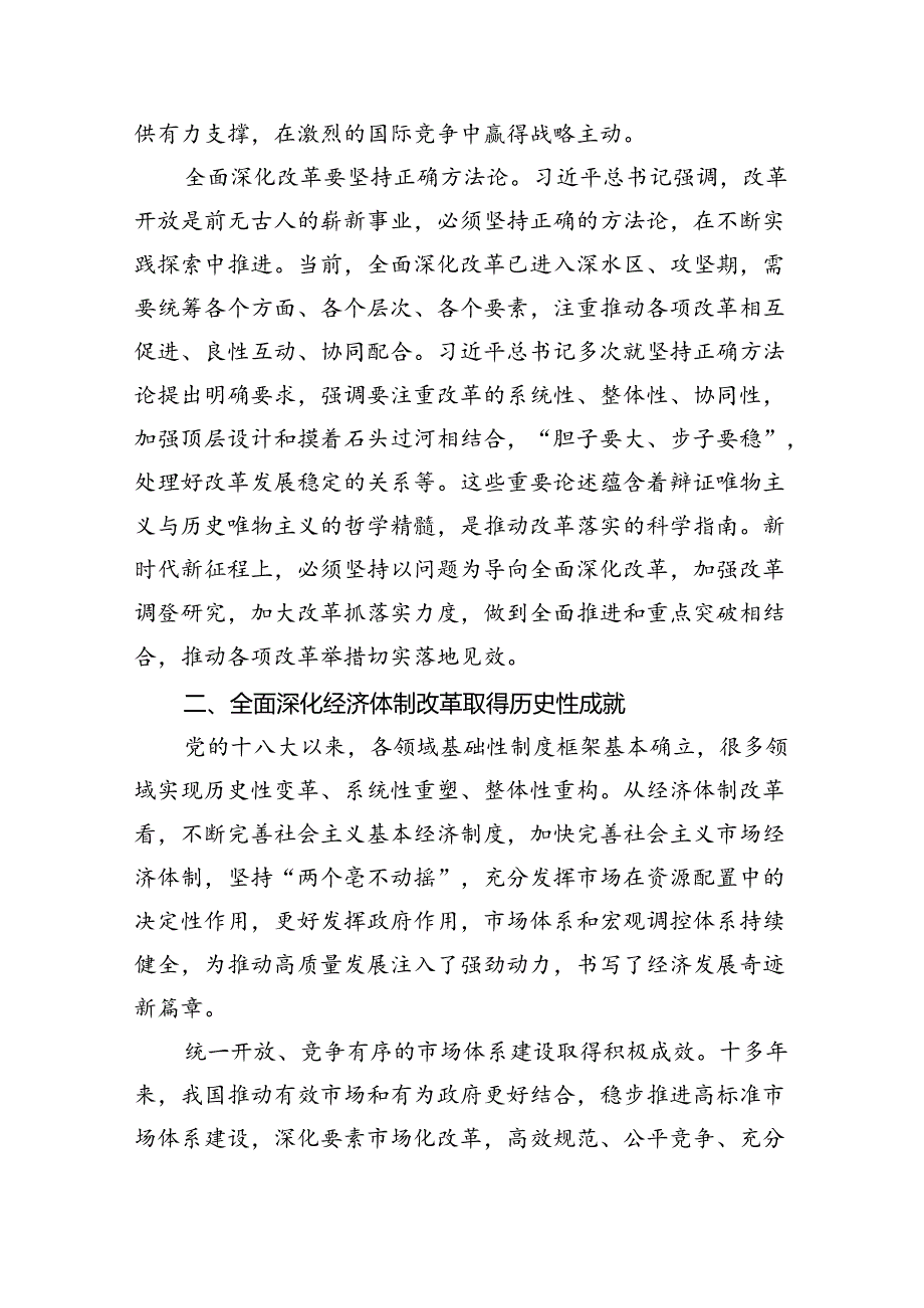 (10篇)2024年党的二十届三中全会精神专题学习党课范文.docx_第3页