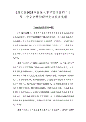 8篇汇编2024年在深入学习贯彻党的二十届三中全会精神研讨交流发言提纲.docx