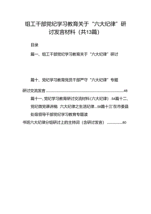 组工干部党纪学习教育关于“六大纪律”研讨发言材料(13篇合集）.docx