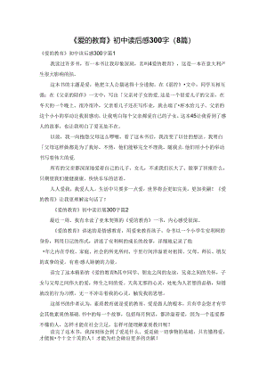 《爱的教育》初中读后感300字（8篇）.docx