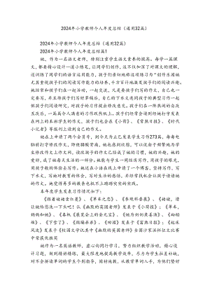 2024年小学教师个人年度总结（通用32篇）.docx