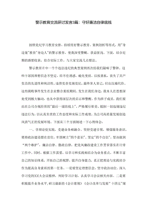 警示教育交流研讨发言3篇：守好廉洁自律底线.docx