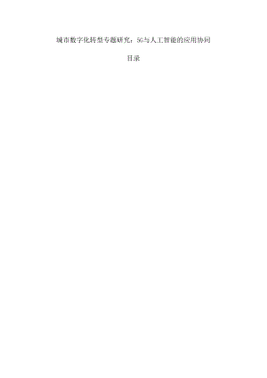 城市数字化转型专题研究：5G与人工智能的应用协同.docx