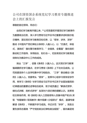 公司在国资国企系统党纪学习教育专题推进会上的汇报发言.docx