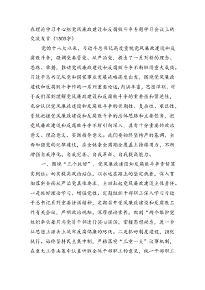 党风廉政建设和反腐败斗争专题学习会议上的交流发言（1503字）.docx