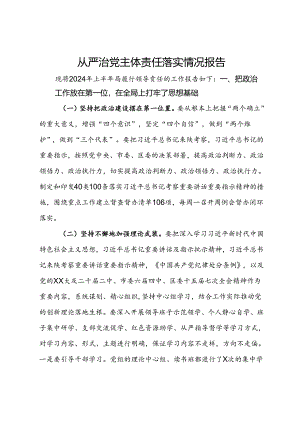 自然资源局2024年上半年从严治党主体责任落实情况报告.docx