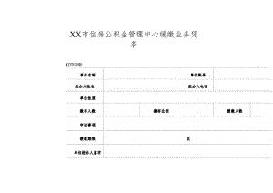 住房公积金管理中心缓缴业务凭条.docx