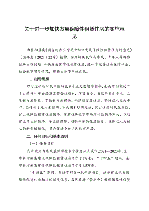 关于进一步加快发展保障性租赁住房的实施意见.docx