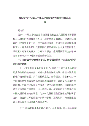 (七篇)理论学习中心组二十届三中全会精神专题研讨交流发言范文.docx
