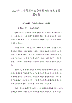 2024年二十届三中全会精神的讨论发言提纲七篇.docx