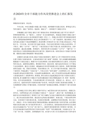 在2024年全市干部能力作风攻坚推进会上的汇报发言.docx