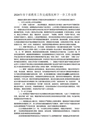 2024年市干部教育工作完成情况和下一步工作安排.docx