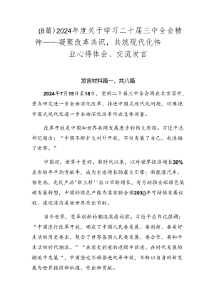 （8篇）2024年度关于学习二十届三中全会精神——凝聚改革共识共筑现代化伟业心得体会、交流发言.docx