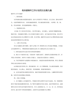 有关德育年工作计划范文合集九篇.docx
