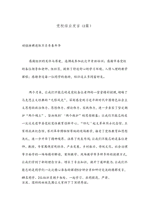（2篇）党校结业发言.docx