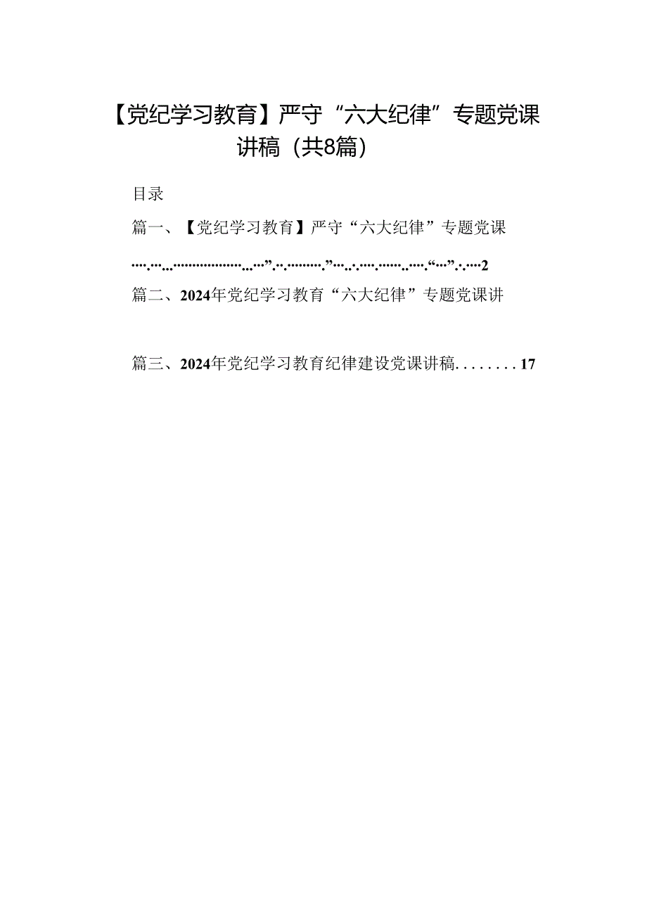 【党纪学习教育】严守“六大纪律”专题党课讲稿(共8篇).docx_第1页