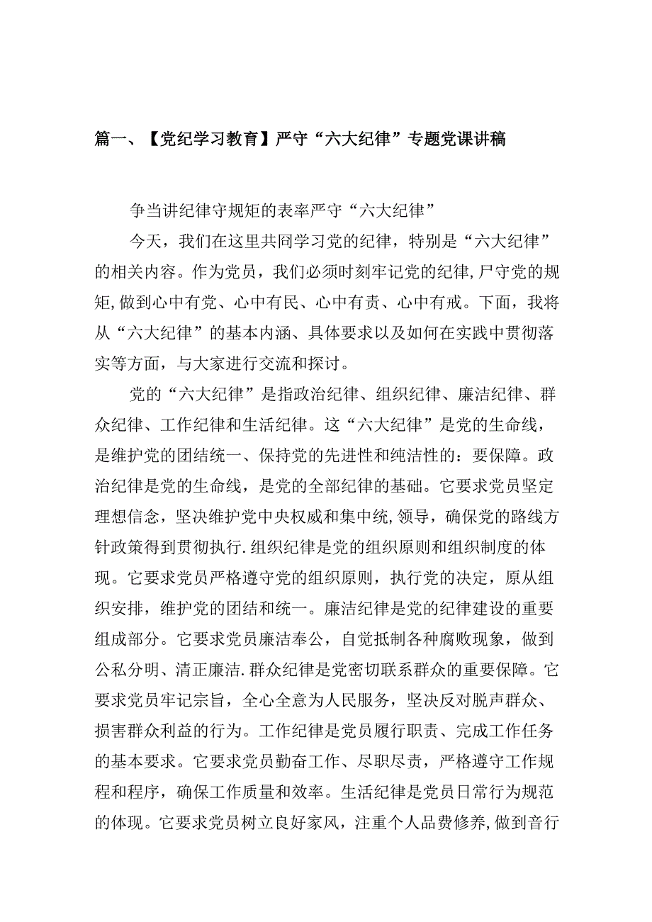 【党纪学习教育】严守“六大纪律”专题党课讲稿(共8篇).docx_第2页