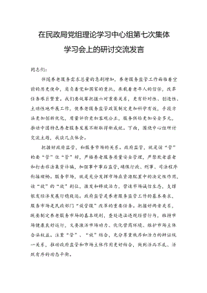 在民政局党组理论学习中心组第七次集体学习会上的研讨交流发言.docx