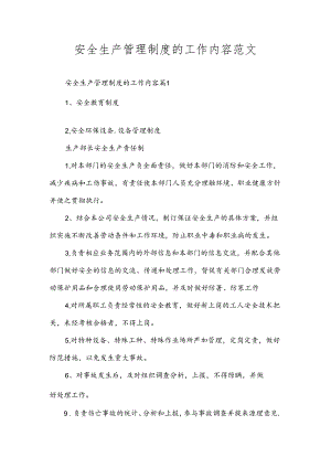 安全生产管理制度的工作内容范文.docx