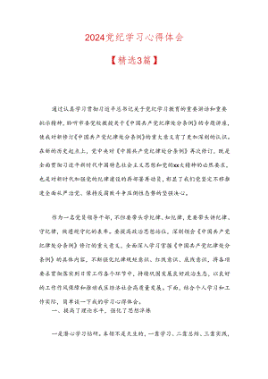 2024党纪学习心得体会.docx