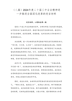（八篇）2024年度二十届三中全会精神进一步推进全面深化改革的发言材料.docx