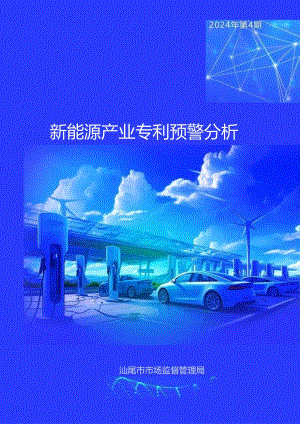 新能源产业专利预警分析.docx