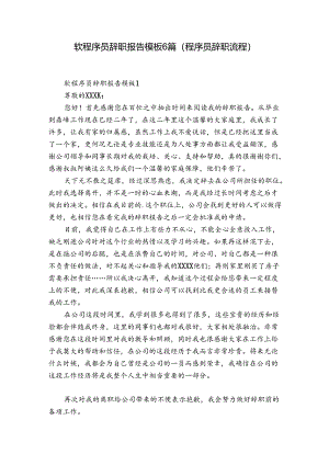 软程序员辞职报告模板6篇(程序员辞职流程).docx