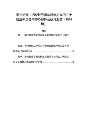 （10篇）学校党委书记校长党员教师学习党的二十届三中全会精神心得体会研讨发言专题资料.docx