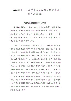 2024年度二十届三中全会精神交流发言材料及心得体会.docx