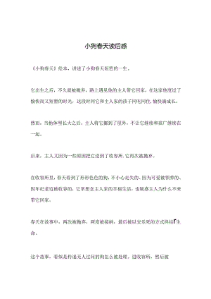 小狗春天读后感.docx