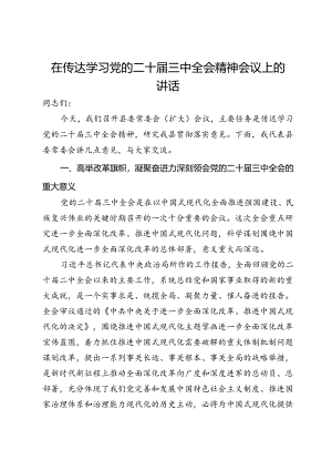 在县委传达学习党的二十届三中全会精神会议上的讲话.docx