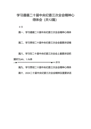 学习遵循二十届中央纪委三次全会精神心得体会（共12篇）.docx