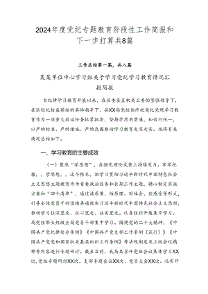 2024年度党纪专题教育阶段性工作简报和下一步打算共8篇.docx