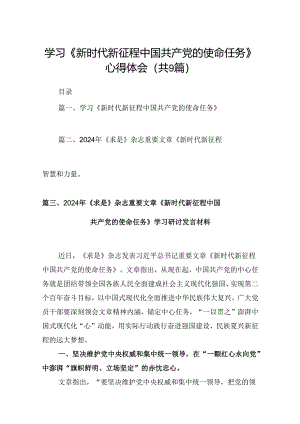 学习《新时代新征程中国共产党的使命任务》心得体会9篇供参考.docx