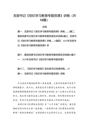 支部书记《党纪学习教育专题党课》讲稿12篇（精选）.docx