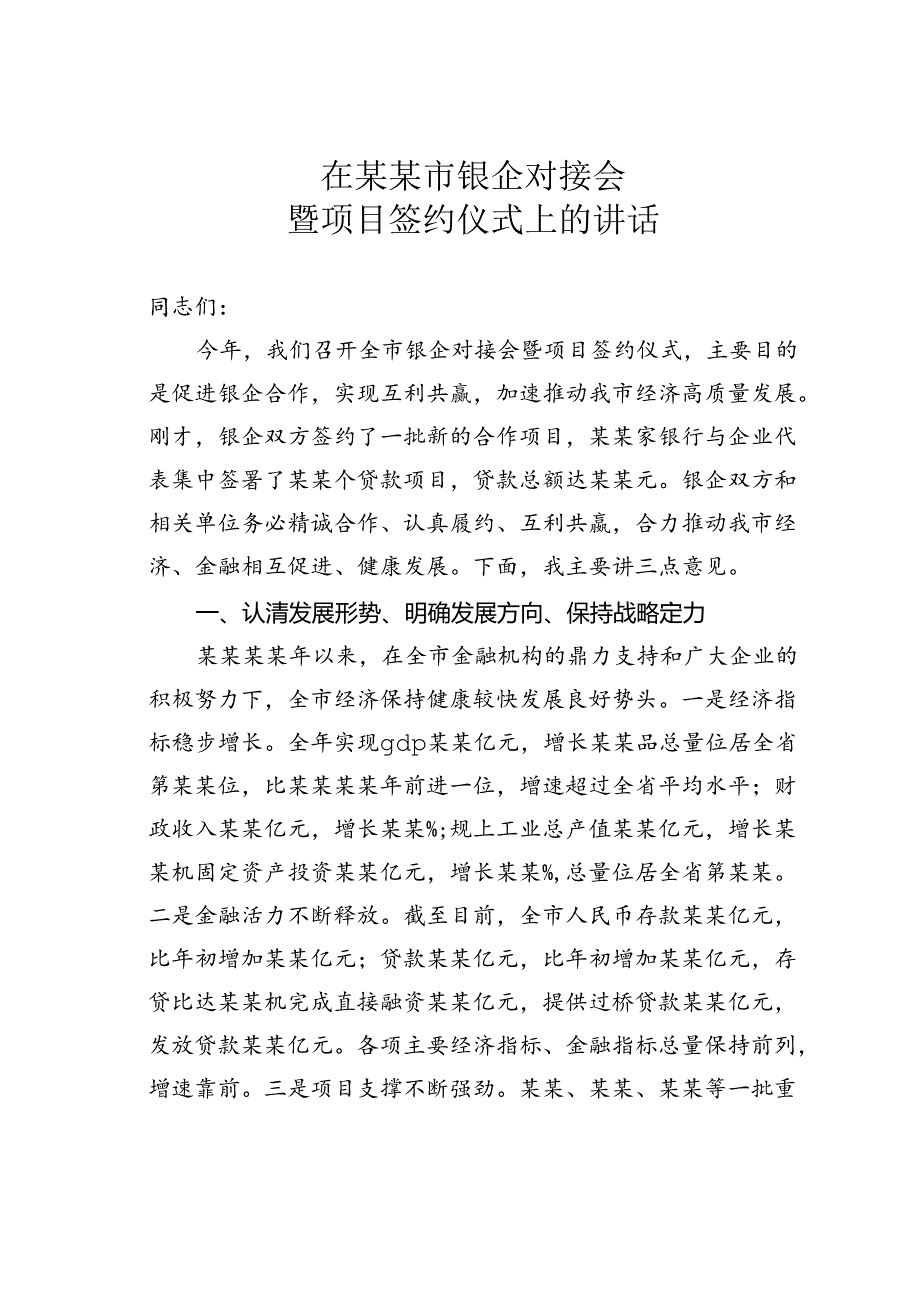 在某某市银企对接会暨项目签约仪式上的讲话.docx_第1页