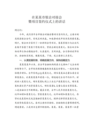 在某某市银企对接会暨项目签约仪式上的讲话.docx